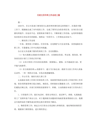 行政文员年终工作总结三篇