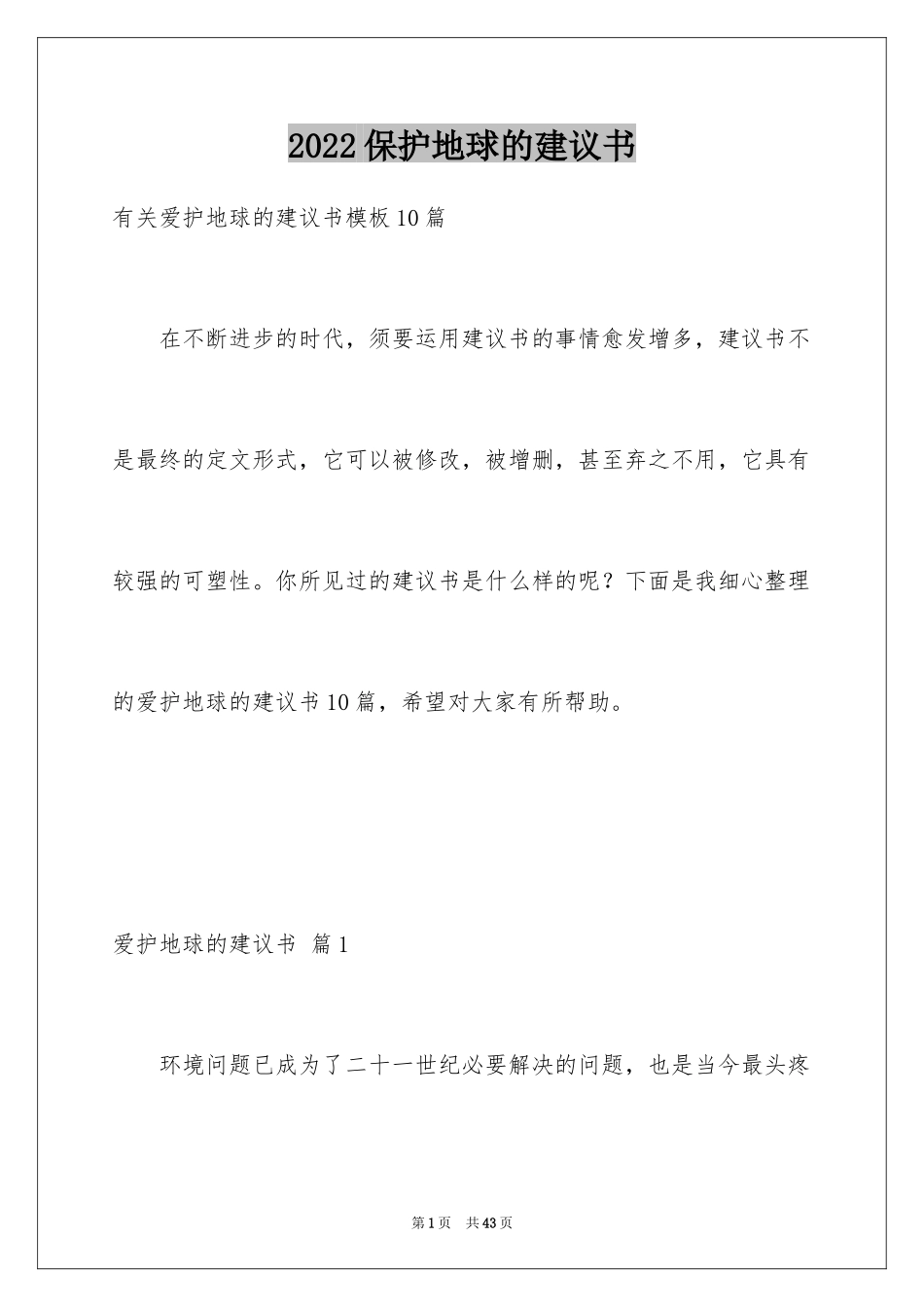 2024保护地球的建议书_140_第1页