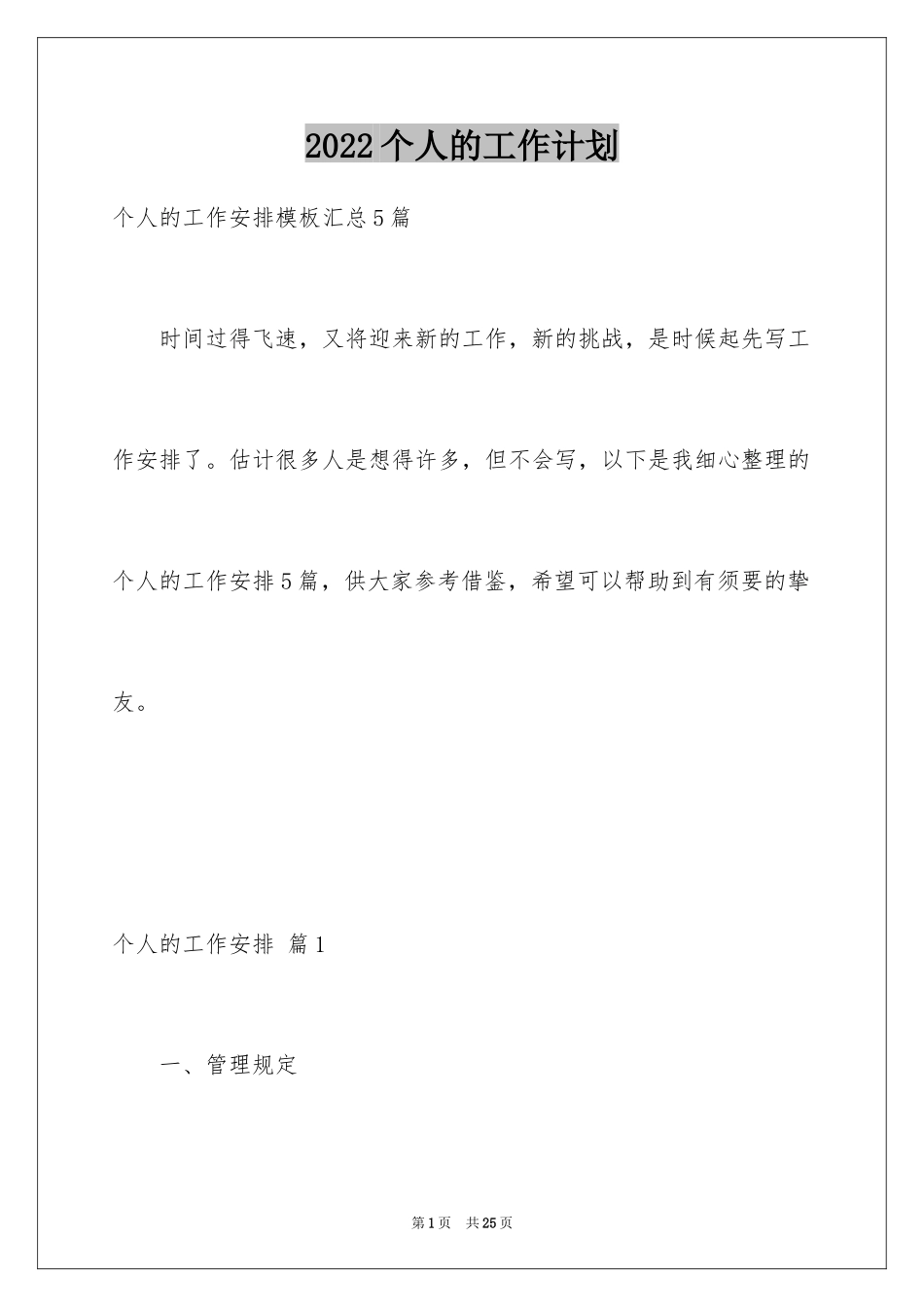 2024个人的工作计划_25_第1页