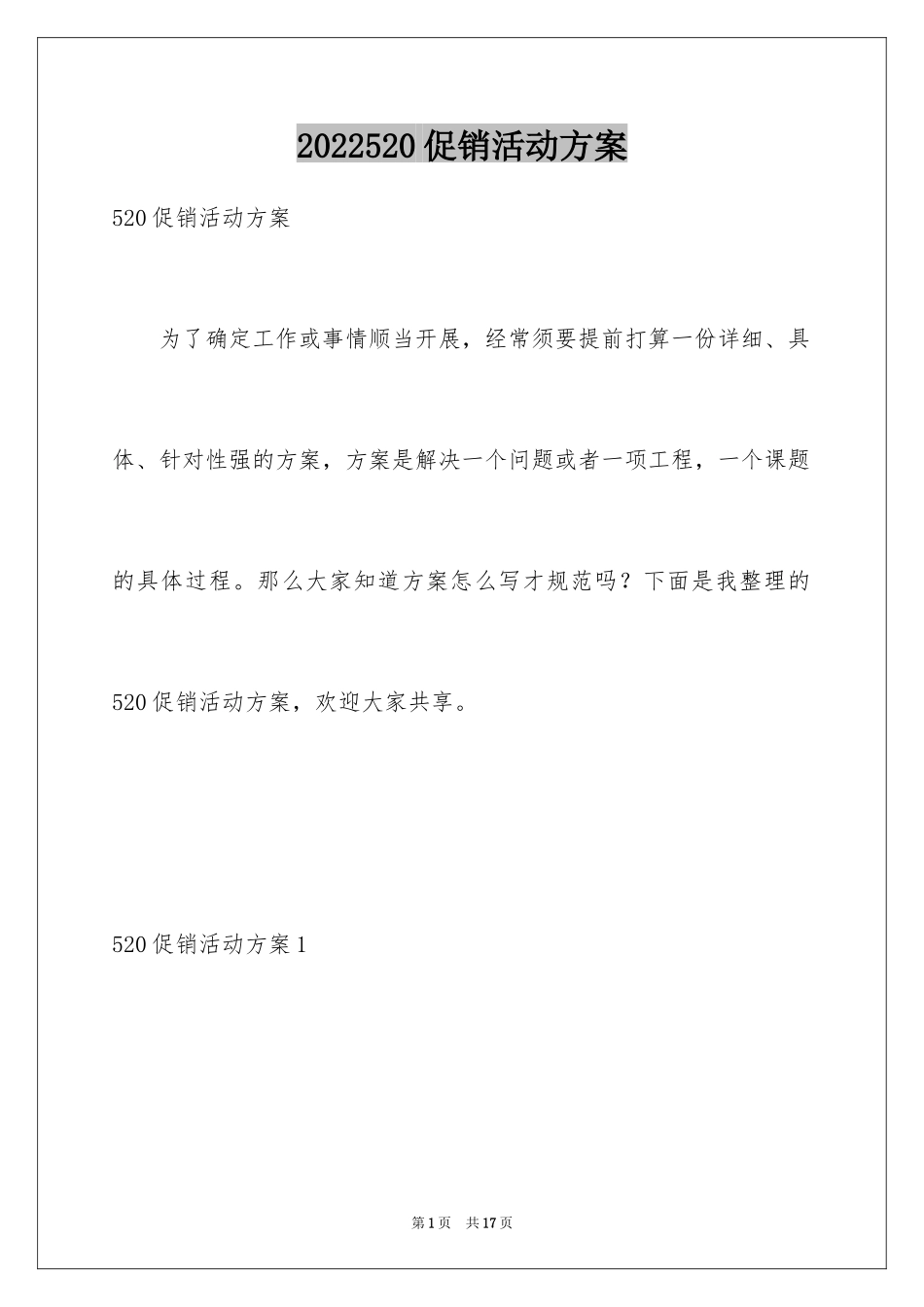 2022520促销活动方案_第1页