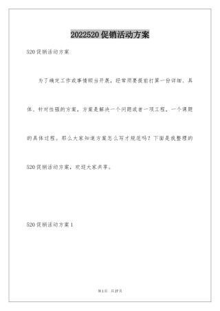 2022520促销活动方案