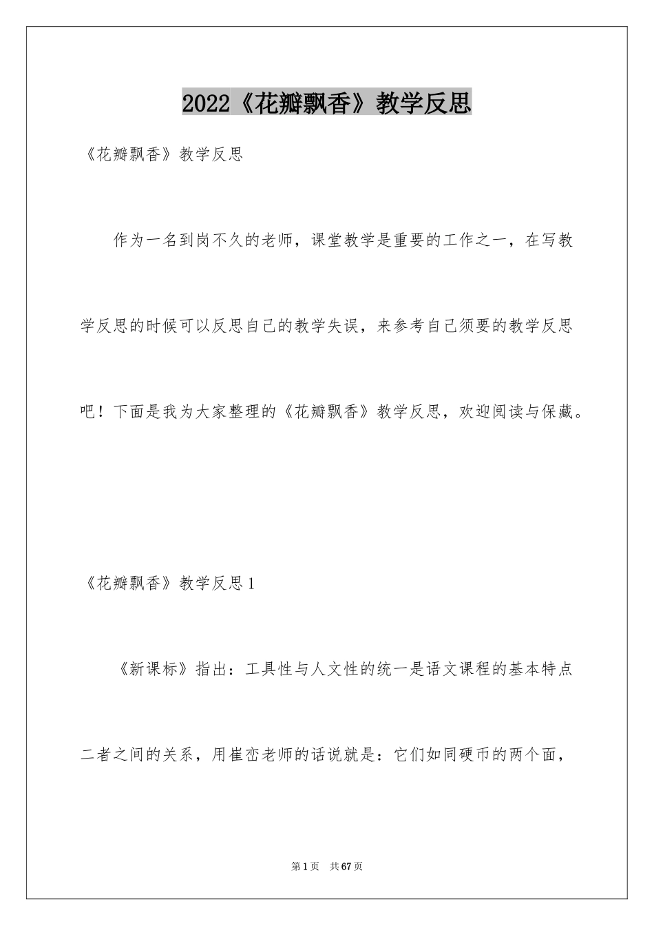 2024《花瓣飘香》教学反思_第1页
