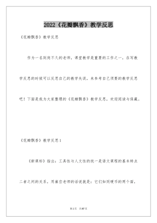 2024《花瓣飘香》教学反思