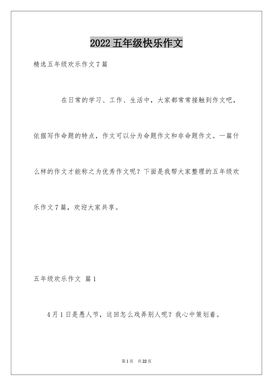 2024五年级快乐作文_21_第1页