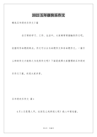 2024五年级快乐作文_21