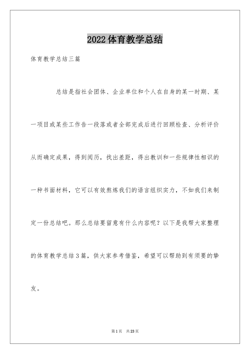 2024体育教学总结_76_第1页