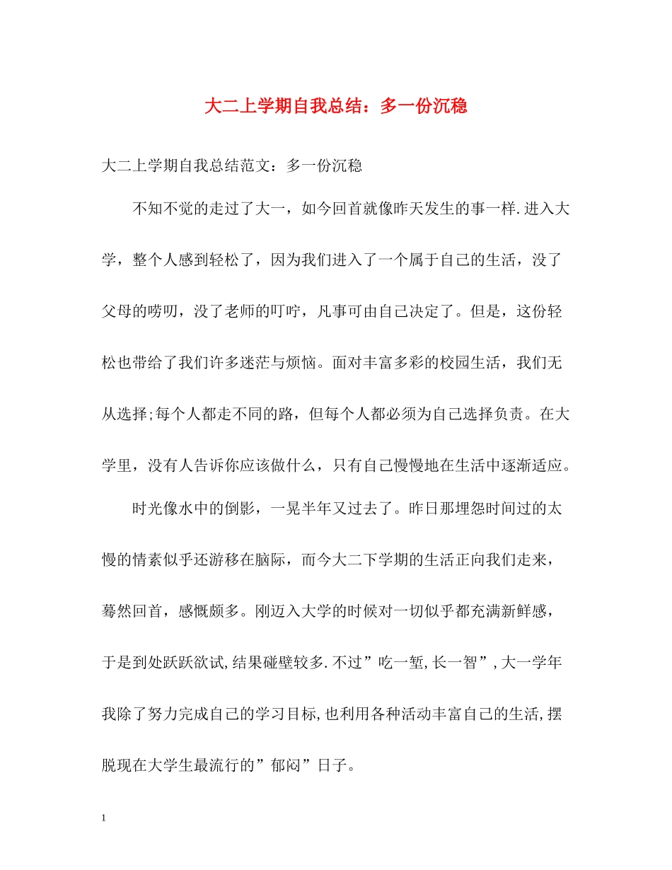 大二上学期自我总结多一份沉稳_第1页