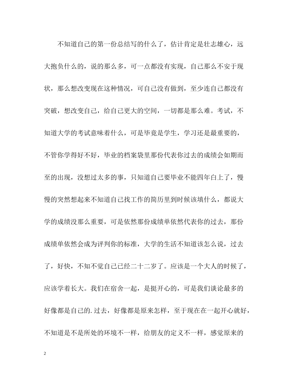 大二上学期自我总结多一份沉稳_第2页