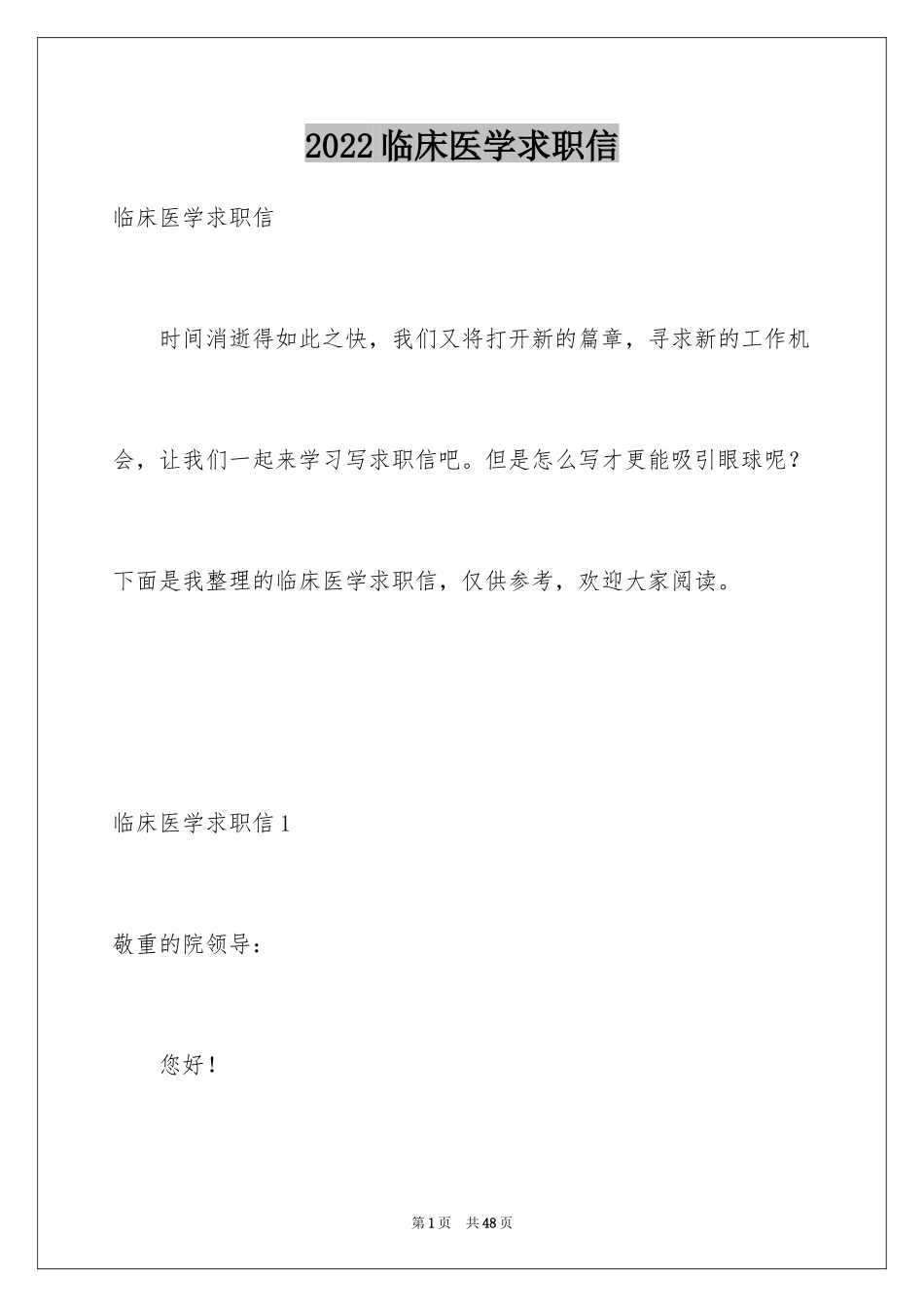 2024临床医学求职信_46_第1页