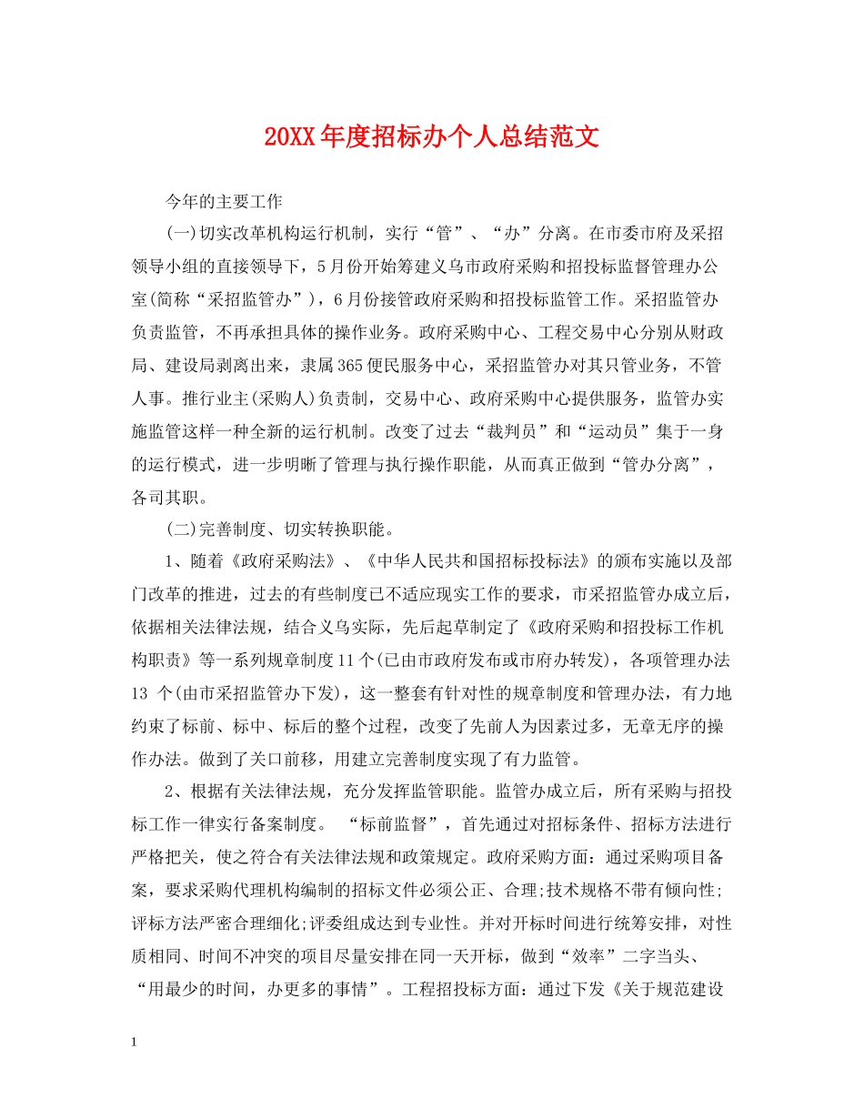招标办个人总结范文_第1页