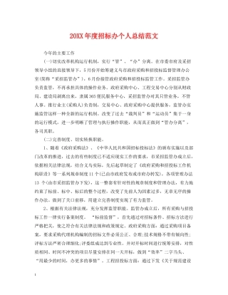 招标办个人总结范文