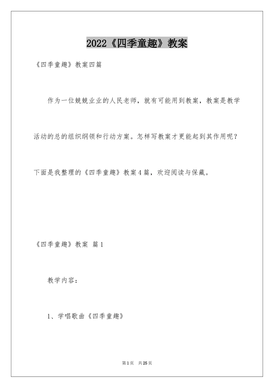 2024《四季童趣》教案_第1页