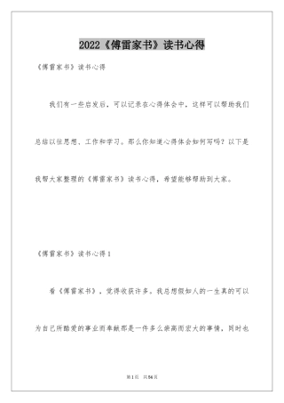 2022《傅雷家书》读书心得_8