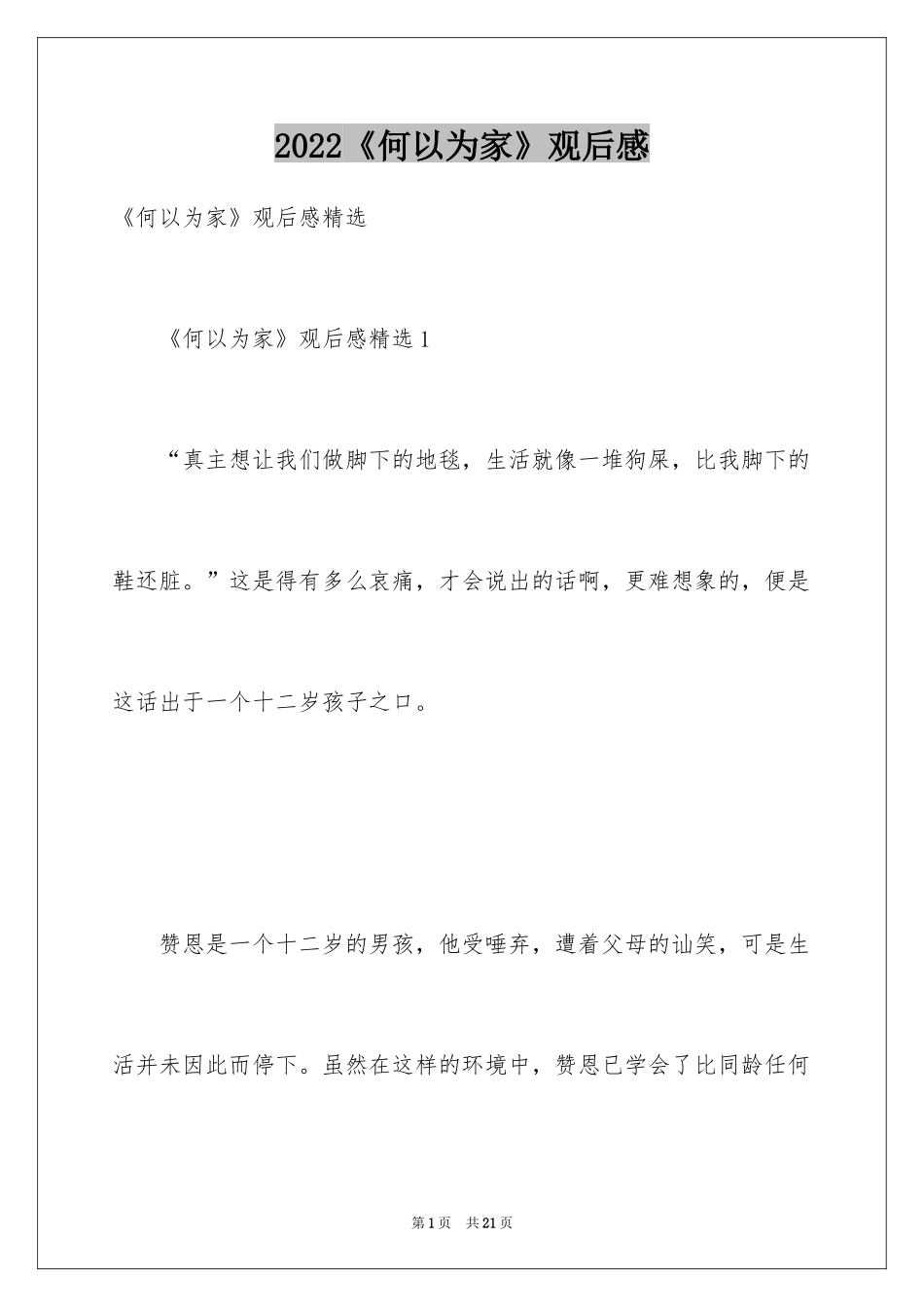 2024《何以为家》观后感_第1页