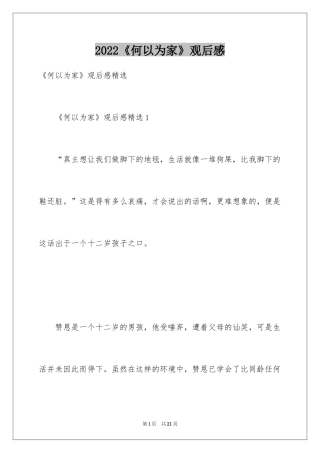 2024《何以为家》观后感