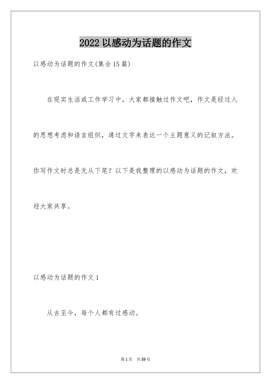 2024以感动为话题的作文_57_第1页