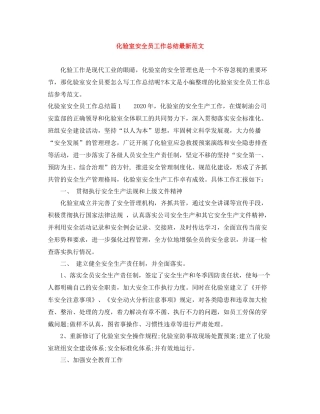 化验室安全员工作总结范文