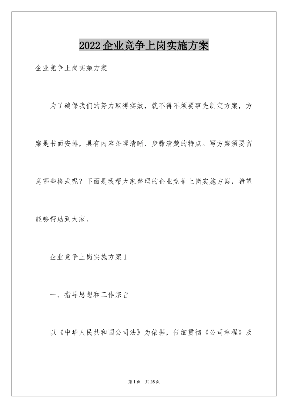 2024企业竞争上岗实施方案_第1页