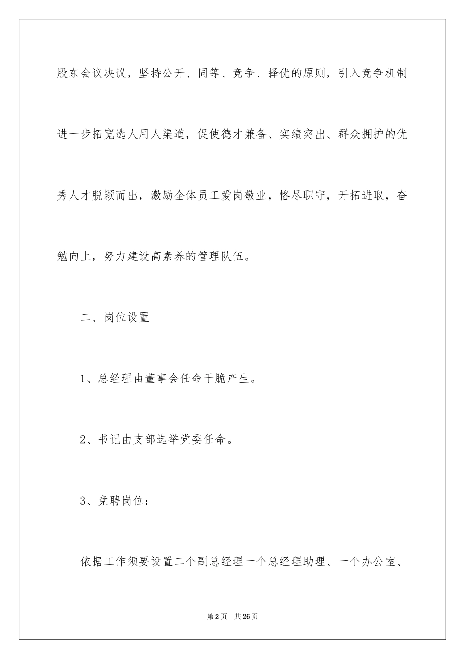 2024企业竞争上岗实施方案_第2页