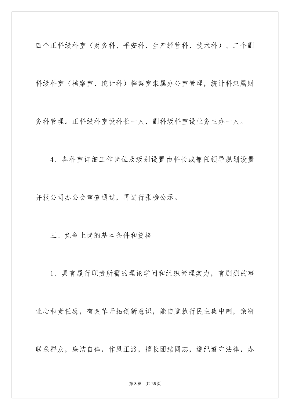 2024企业竞争上岗实施方案_第3页