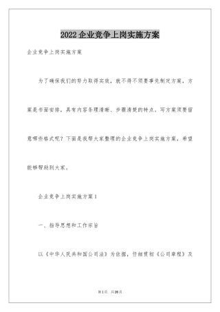 2024企业竞争上岗实施方案