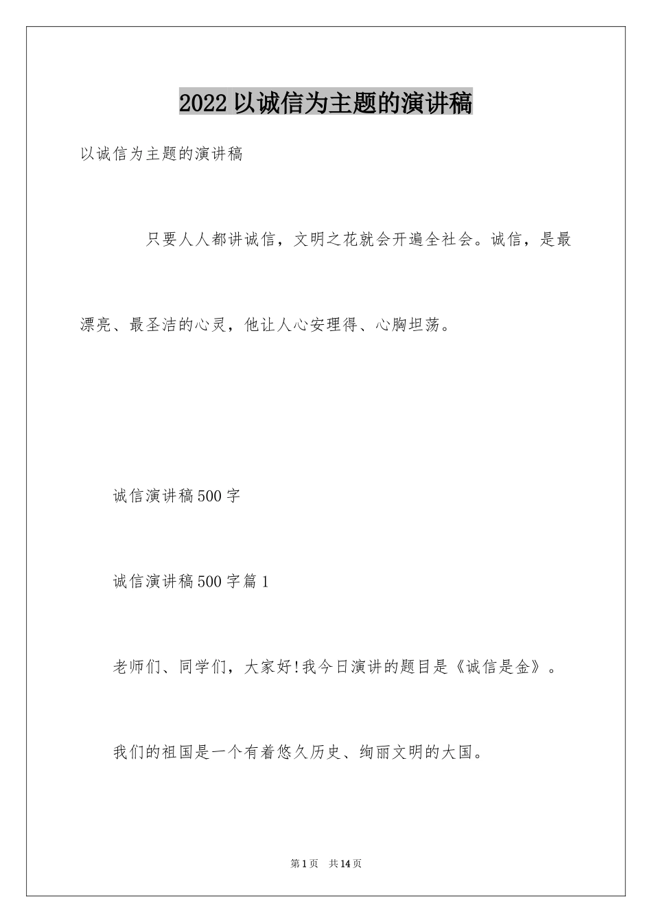 2024以诚信为主题的演讲稿_11_第1页