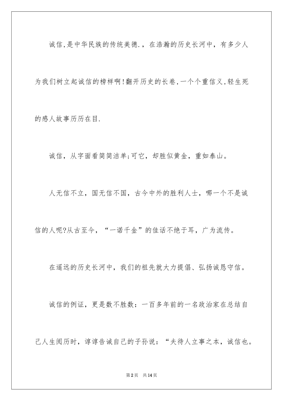 2024以诚信为主题的演讲稿_11_第2页