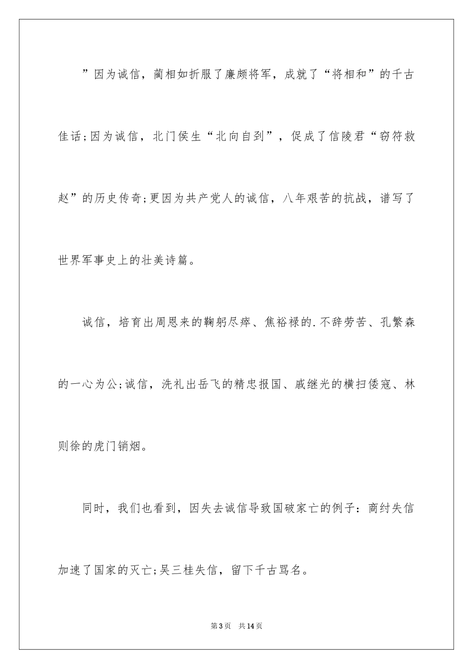 2024以诚信为主题的演讲稿_11_第3页