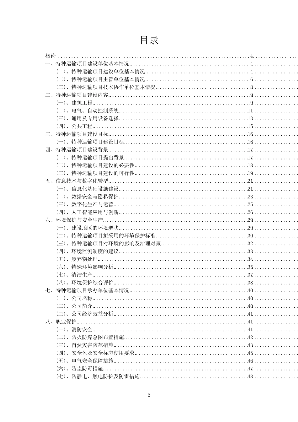 2023年特种运输项目可行性评估方案_第2页