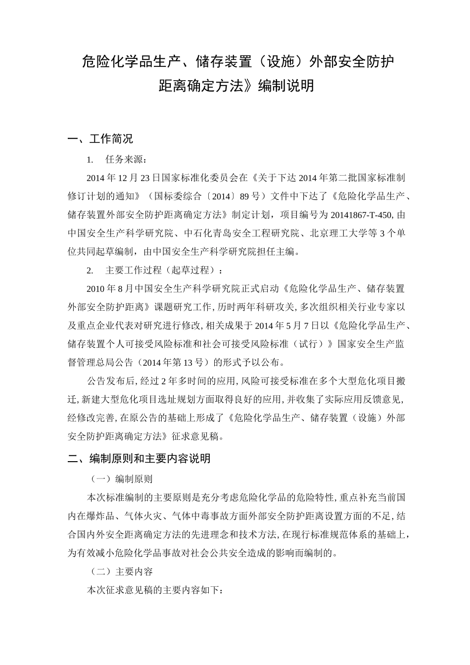 《危险化学品生产、储存装置(设施)外部安全防护距离确定_第2页