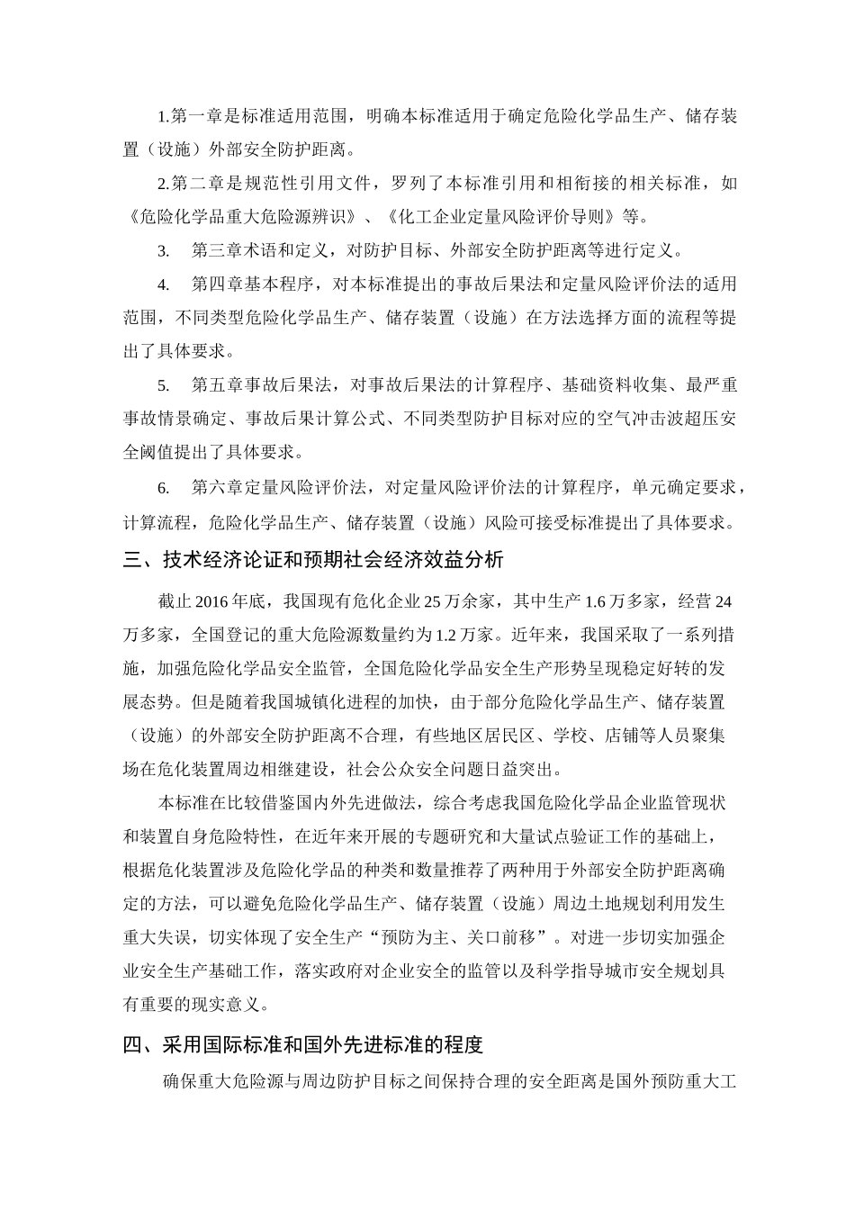 《危险化学品生产、储存装置(设施)外部安全防护距离确定_第3页