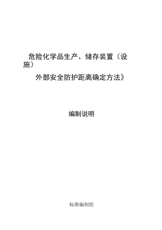 《危险化学品生产、储存装置(设施)外部安全防护距离确定