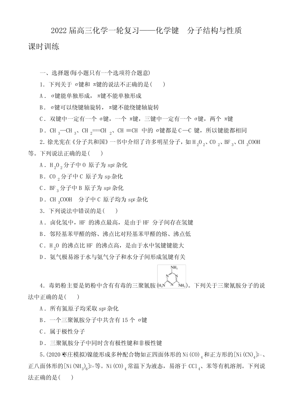 2022届高三化学一轮复习——化学键 分子结构与性质_第1页