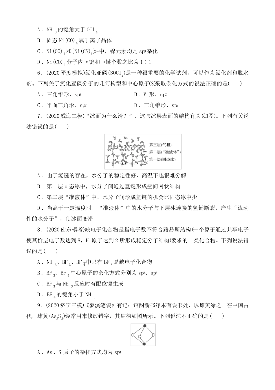 2022届高三化学一轮复习——化学键 分子结构与性质_第2页