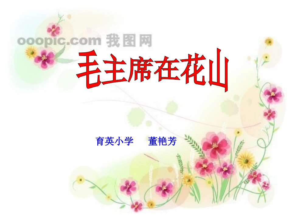毛主席在花山第一课时_第1页