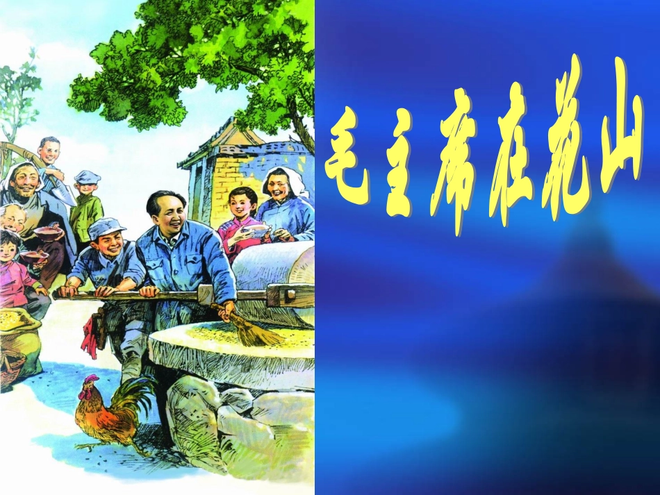 毛主席在花山第一课时_第2页