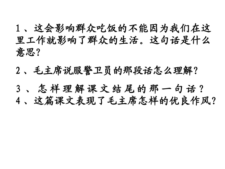毛主席在花山第一课时_第3页