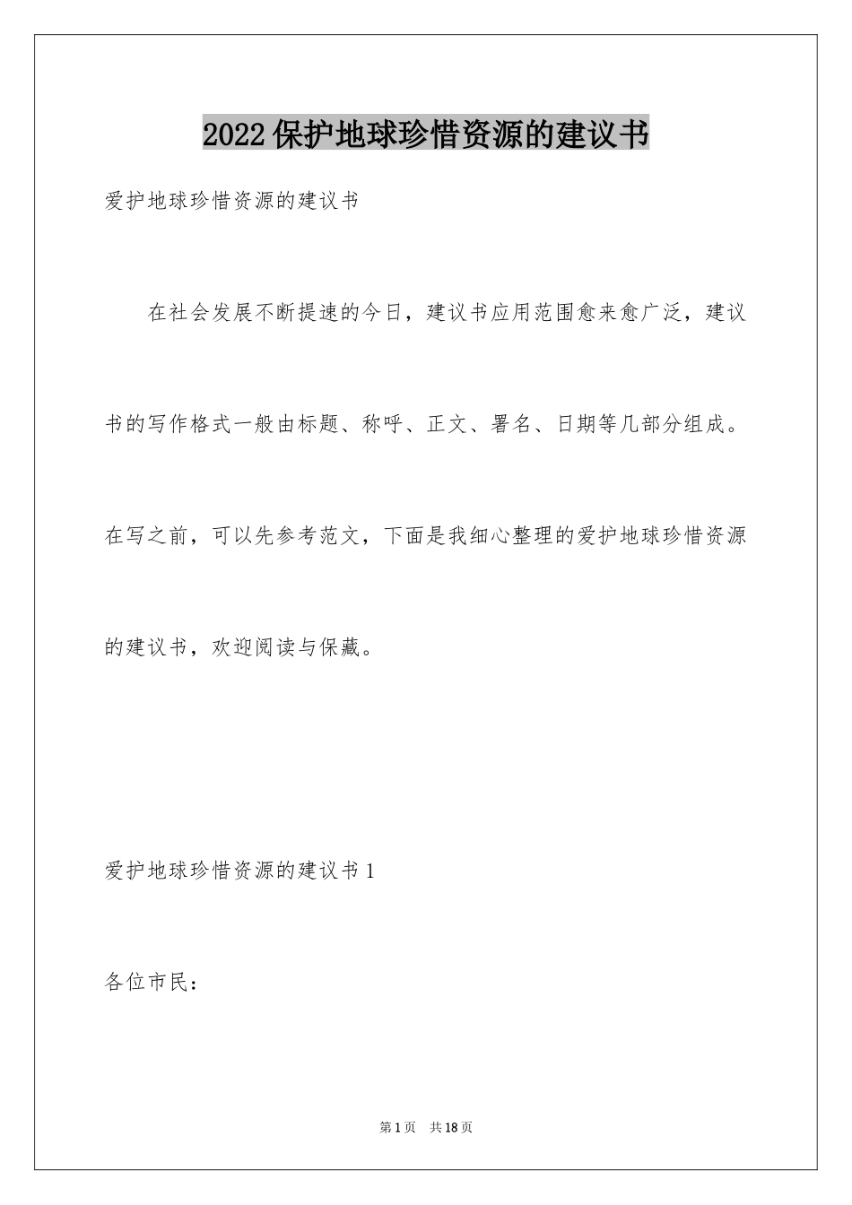 2024保护地球珍惜资源的建议书_第1页