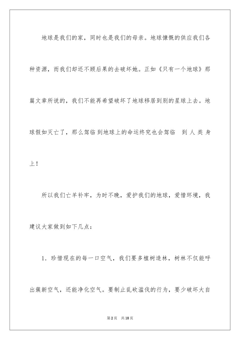 2024保护地球珍惜资源的建议书_第2页