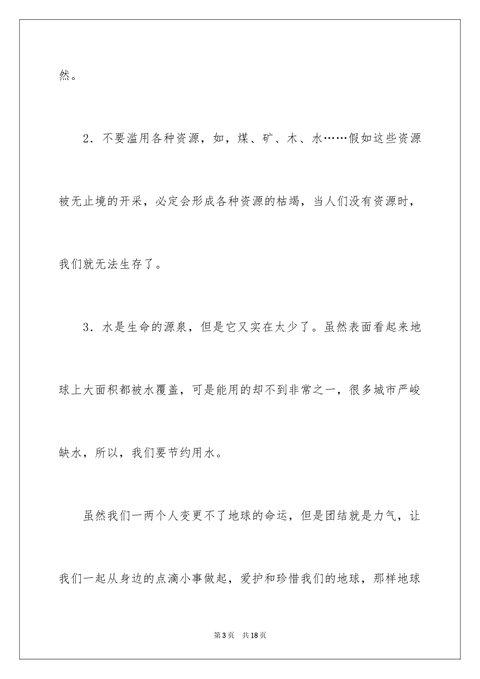 2024保护地球珍惜资源的建议书_第3页