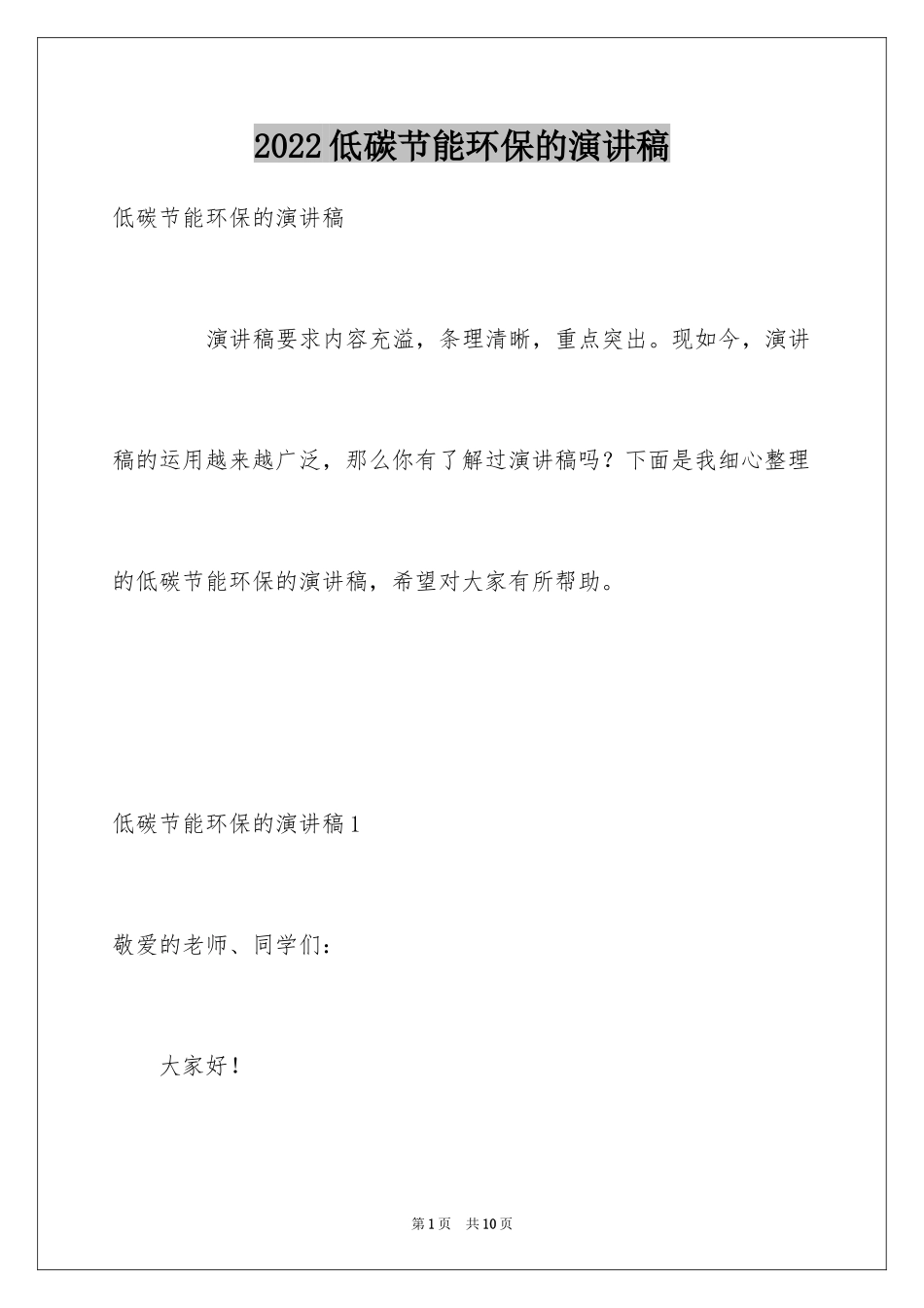 2024低碳节能环保的演讲稿_第1页