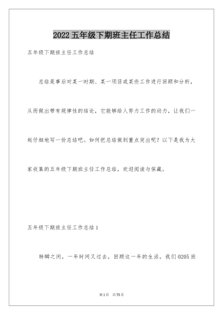 2024五年级下期班主任工作总结