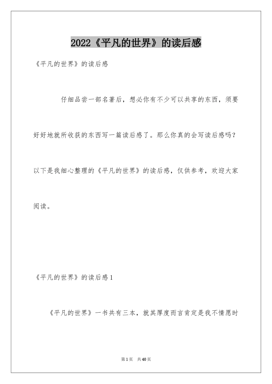 2024《平凡的世界》的读后感_1_第1页