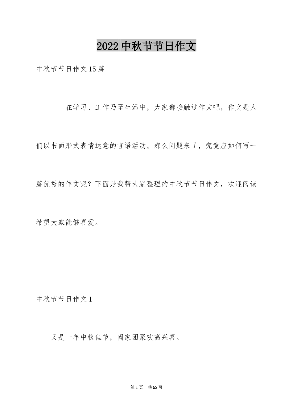 2024中秋节节日作文_24_第1页