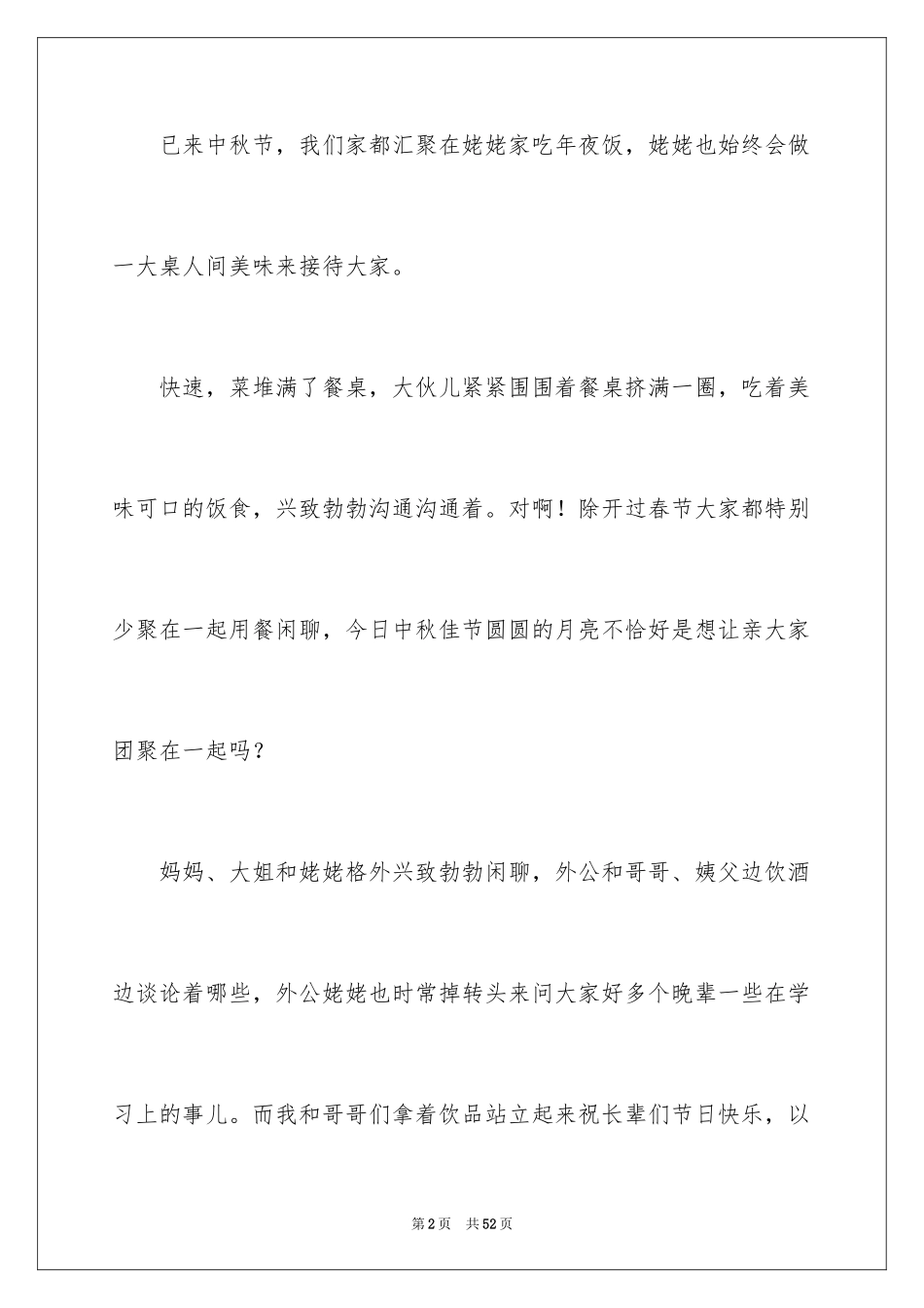 2024中秋节节日作文_24_第2页