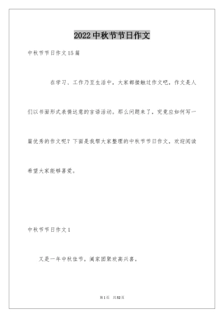 2024中秋节节日作文_24