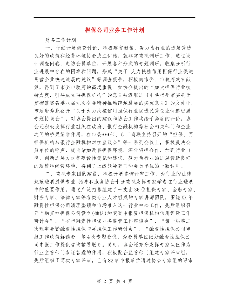 担保公司业务工作计划_第2页