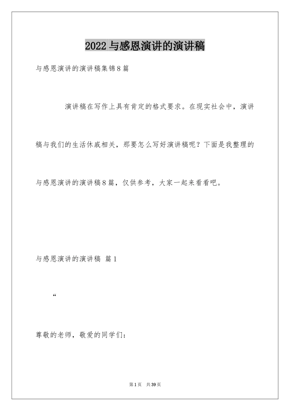 2024与感恩演讲的演讲稿_291_第1页