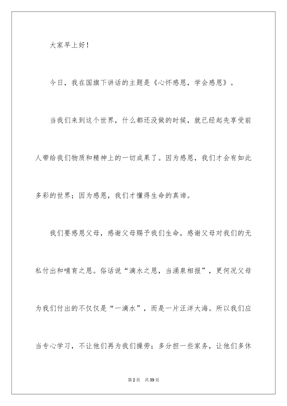 2024与感恩演讲的演讲稿_291_第2页