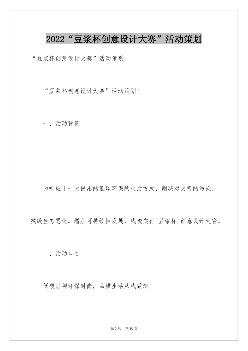 2024“豆浆杯创意设计大赛”活动策划_1_第1页